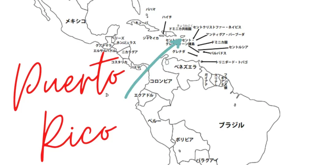 ラテンアメリカの地図に、プエルトリコがどこか書き込んであります。