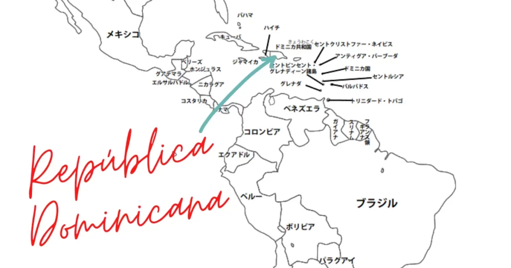 ラテンアメリカの地図に、ドミニカ共和国がどこか書き込んであります。