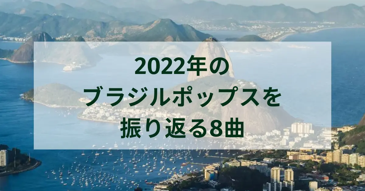 2022年のブラジルポップスを振り返る8曲