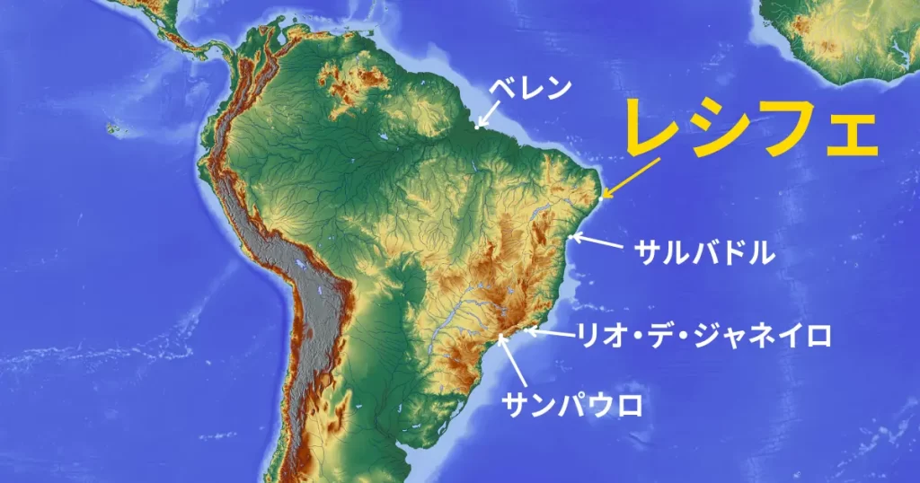 南米大陸の地図で、レシフェの位置が示されています。大陸の東側がふくらんでおり、ふくらみの右側の頂点、つまり東の最先端にレシフェがあります。リオデジャネイロやサンパウロよりもはるか北で赤道に近いです。